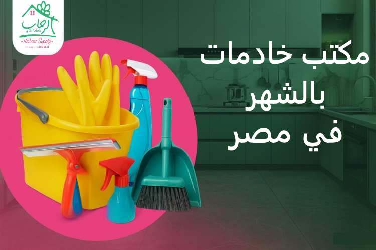 مكتب خادمات بالشهر في مصر